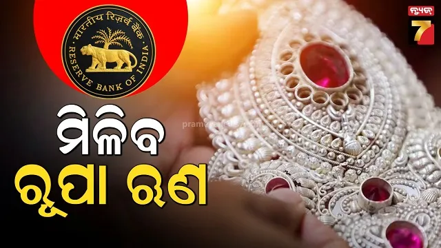 ଆରବିଆଇର ବଡ଼ ଘୋଷଣା: ସୁନା ବଦଳରେ ଏଣିକି ରୂପା ଉପରେ ବି ମିଳିବ ଋଣ 