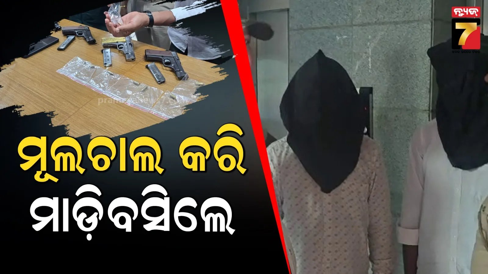 ବନ୍ଧୁକ କିଣିବାକୁ ଯାଇ ବେପାରୀଙ୍କୁ ଧରିଲା ପୋଲିସ, ଗୋଟିଏ କାର୍ବାଇନ୍ ଓ ୫ ମାଉଜର ସହ କବ୍‌ଜାରେ ଦୁଇ ସ୍ମଗଲର୍