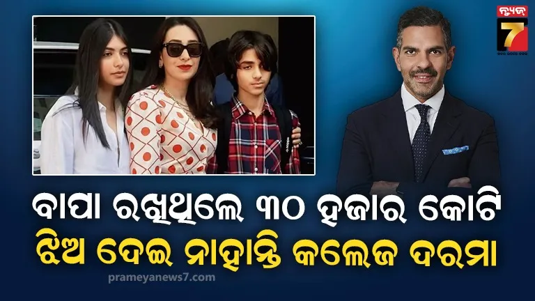 ୨ ମାସ ହେଲା କଲେଜ ଫି ଦେଇପାରୁ ନାହାଁନ୍ତି କରିସ୍ମାଙ୍କ ଝିଅ ! ତାଗିଦ କଲେ କୋର୍ଟ 