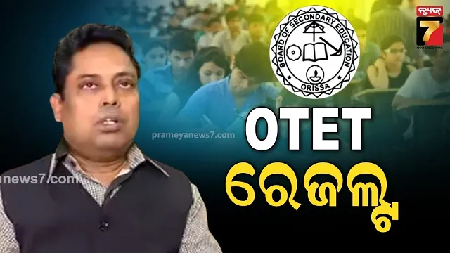 ପ୍ରକାଶ ପାଇଲା OTET ପରୀକ୍ଷା ଫଳ, ମୋଟ ପାସ ହାର ୬୬.୫୦%