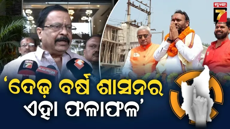 ସରକାରଙ୍କ ପ୍ରତି ଯଦି ଅସନ୍ତୋଷ ଥାଆନ୍ତା ତାହେଲେ ବିଜେପିକୁ ଲୋକ ଏତେ ମାତ୍ରାରେ ଭୋଟ୍ ଦେଇନଥାନ୍ତେ