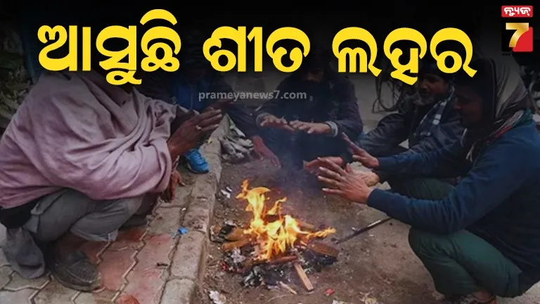 ଉତ୍ତର ଭାରତରୁ ଆସୁଛି ଶୀତ ଲହର, ସତର୍କ କଲେ IMD