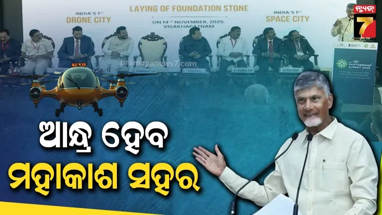 ପ୍ରଯୁକ୍ତିର ନୂଆ ଯୁଗ ଆରମ୍ଭ, ଭାରତର ପ୍ରଥମ ଡ୍ରୋନ୍ ସିଟି ଏବଂ ସ୍ପେସ୍ ସିଟି ହେବ ଆନ୍ଧ୍ର ପ୍ରଦେଶ