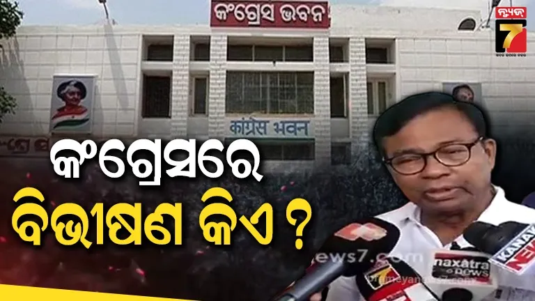 ଭକ୍ତ ଛାଡ଼ିଲେ ତେରଛା ବାଣ, କଂଗ୍ରେସ ଦଳରେ ବି ଅଛନ୍ତି ବିଭୀଷଣ...