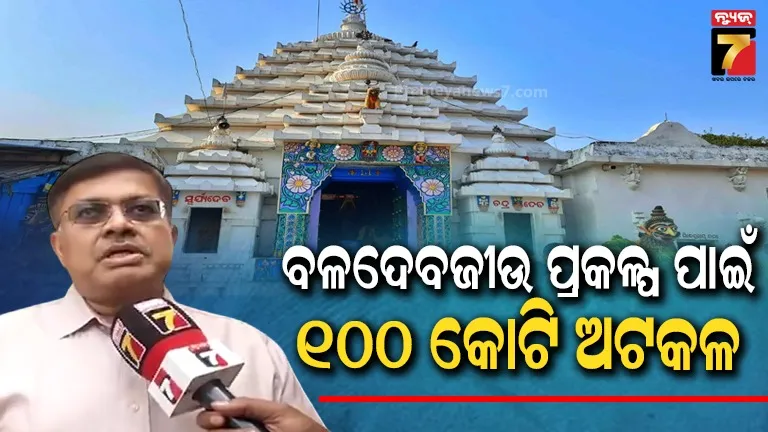 ଚଳିତ ବର୍ଷ କାର୍ଯ୍ୟକାରୀ ହେବ ବଳଦେବଜୀଉ ପରିକ୍ରମା ପ୍ରକଳ୍ପ : ଖୁବ୍‌ଶୀଘ୍ର ଫାଇନାଲ୍ ଡିପିଆର