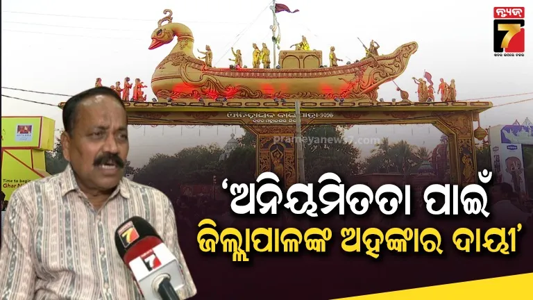 ବାଲିଯାତ୍ରା ଆୟୋଜନ ନେଇ ବର୍ଷିଲେ ମେୟର, ଅଧା ପନ୍ତରିଆ ଆୟୋଜନ ପାଇଁ ପ୍ରଶାସନକୁ କଲେ ସମାଲୋଚନା