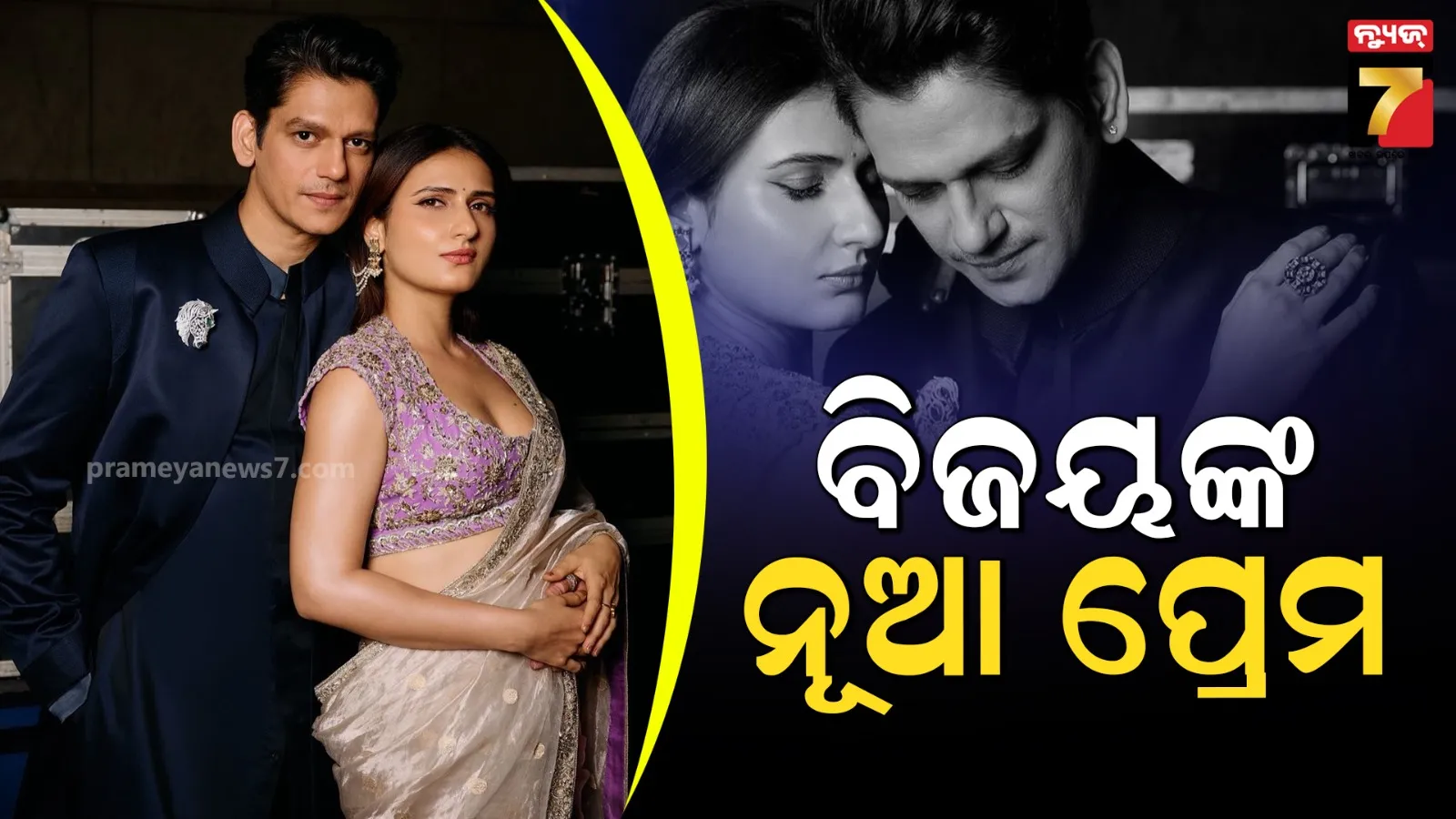 ତମନ୍ନାଙ୍କ ପରେ ଫାତିମାଙ୍କ ପ୍ରେମରେ ଉବୁଟୁବୁ ବିଜୟ ବର୍ମା, ଦଙ୍ଗଲ ଗାର୍ଲଙ୍କ ସହ ସେୟାର କଲେ ରୋମାଣ୍ଟିକ ଫଟୋ