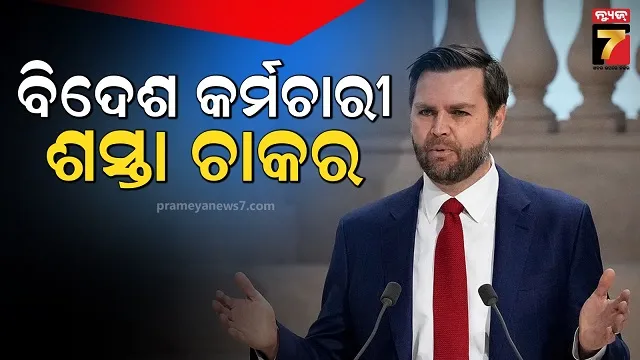 ଏଚ୍‌-୧ବି ଭିସାକୁ ନେଇ ତେଜିଲା ବିବାଦ, ବିଦେଶୀ କର୍ମଚାରୀଙ୍କୁ ଶସ୍ତା ଚାକର କହିଲେ ଜେଡି ଭାନ୍ସ