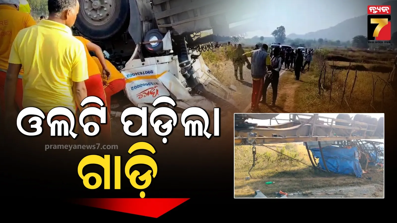 ଭାରସାମ୍ୟ ହରାଇ ଓଲଟି ପଡିଲା ଗାଡ଼ି, ଚାପି ହୋଇ ଚାଲିଗଲା ଡ୍ରାଇଭରଙ୍କ ଜୀବନ 
