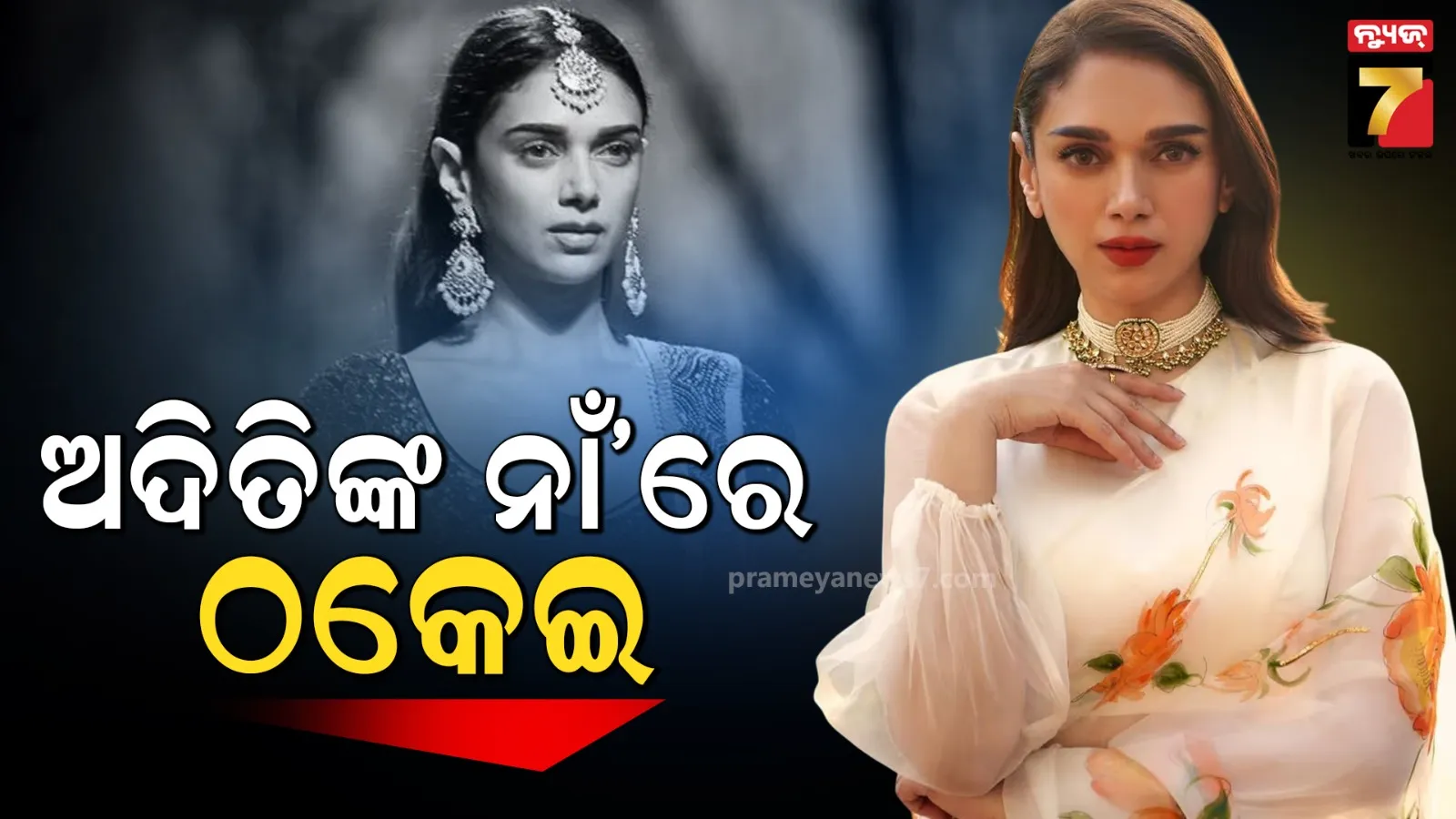 ଅଦିତି ରାଓ ହାଇଦରୀଙ୍କ ନାମରେ ହେଉଛି ଅନଲାଇନ୍ ଠକେଇ, ଫ୍ୟାନ୍ସଙ୍କୁ ଆଲର୍ଟ କଲେ ଅଭିନେତ୍ରୀ