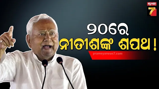 ନଭେମ୍ୱର ୨୦ରେ ବିହାର ଶପଥ ଗ୍ରହଣ ଉତ୍ସବ:  ମୁଖ୍ୟମନ୍ତ୍ରୀ ଭାବେ ଶପଥ ନେଇପାରନ୍ତି ନୀତୀଶ କୁମାର