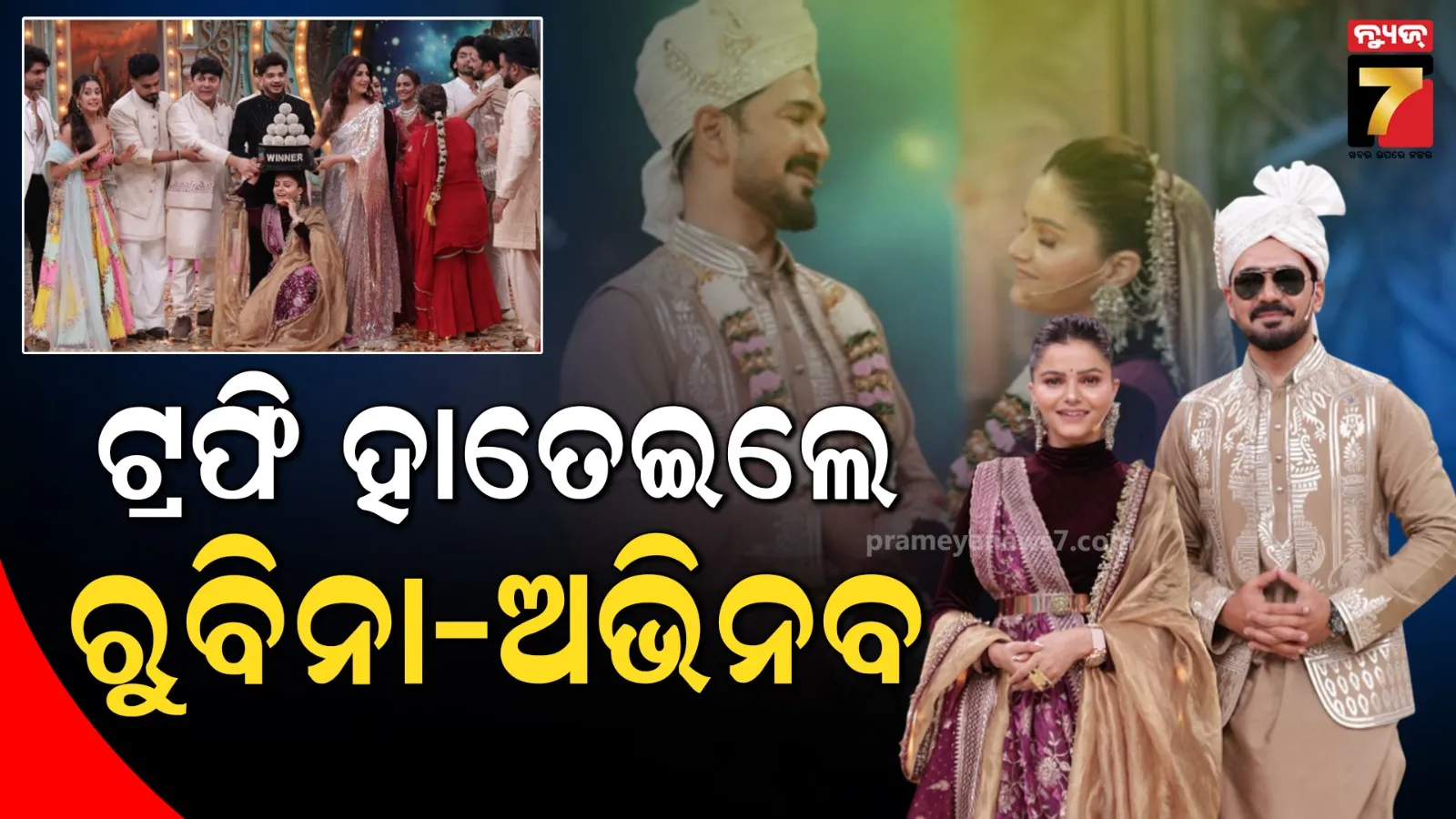 'ଧମାଲ ୱିଥ୍ ପତି ପତ୍ନୀ ଔର ପଙ୍ଗା'ର ୱିନର ହେଲେ ଅଭିନବ-ରୁବିନା, ମିଳିଲା 'ସର୍ବଗୁଣ ସମ୍ପନ୍ନ ଯୋଡ଼ି'ର ଟାଇଟଲ