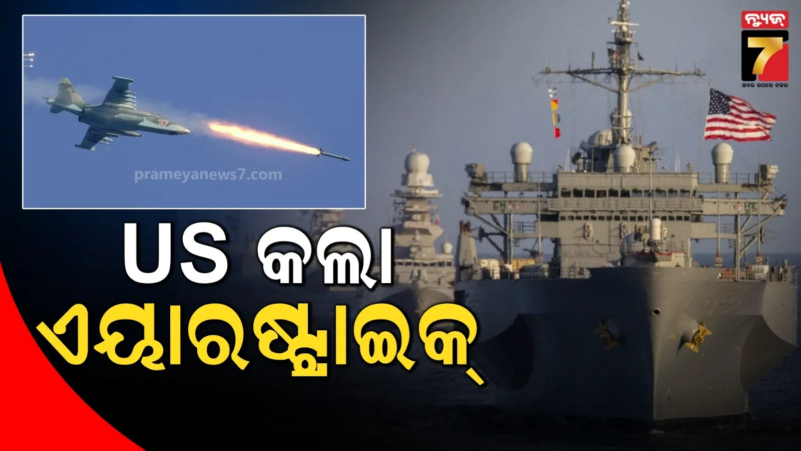 ପ୍ରଶାନ୍ତ ମହାସାଗରରେ ଆମେରିକାର ଏୟାରଷ୍ଟ୍ରାଇକ୍, ଭୟରେ ସବୁ ଦେଶ 