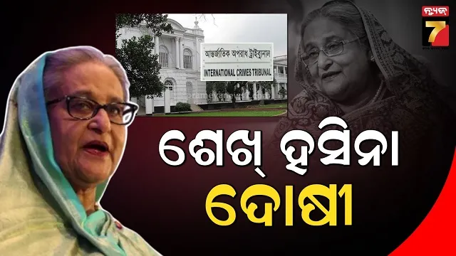 ବାଂଲାଦେଶ ଗାଦିଚ୍ୟୁତ ପ୍ରଧାନମନ୍ତ୍ରୀଙ୍କ ବିରୋଧରେ ରାୟ, ନରସଂହାର ମାମଲାରେ ଦୋଷୀ ସାବ୍ୟସ୍ତ 