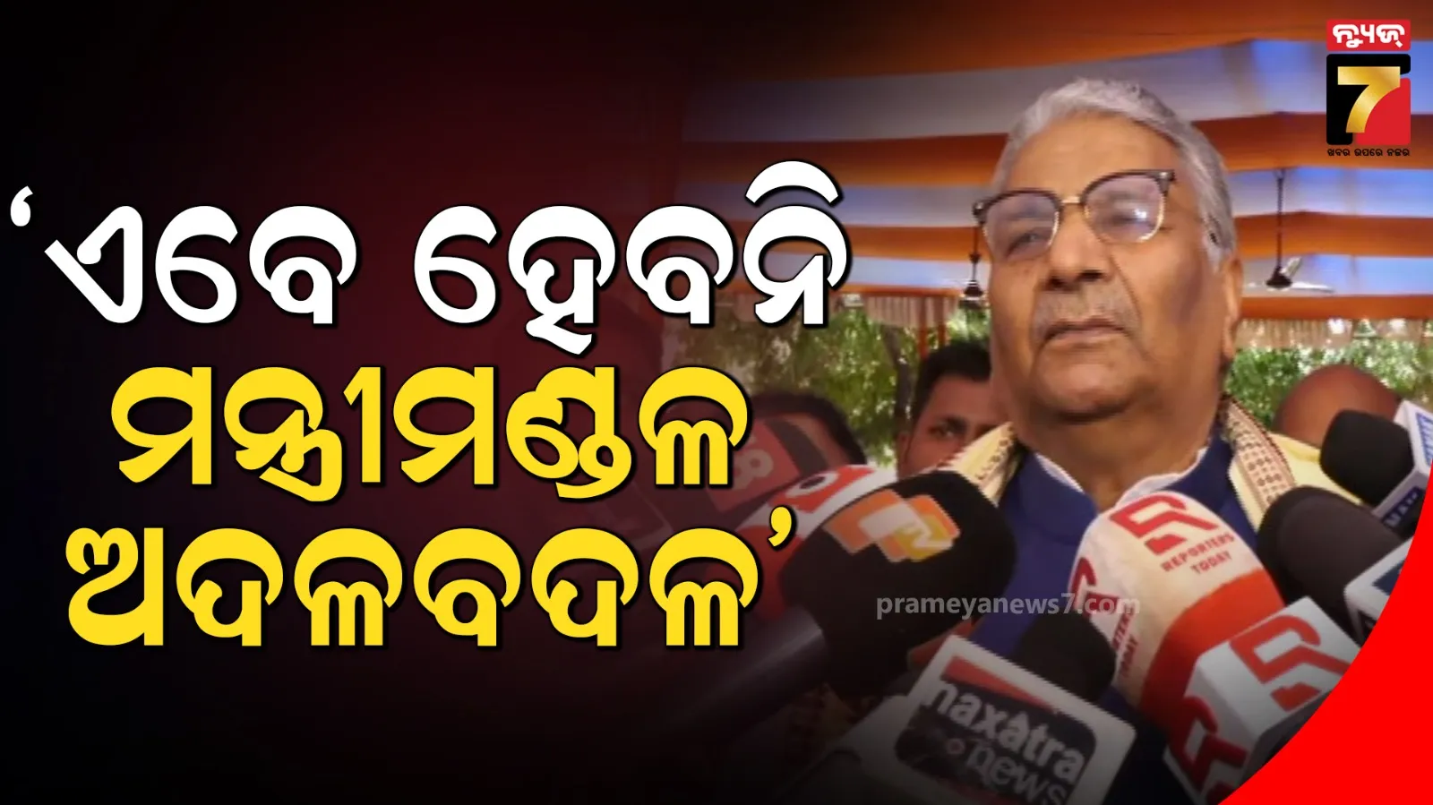 ବିଜେପି ପ୍ରଭାରୀଙ୍କ ବଡ଼ ସୂଚନା : ଏବେ ବଦଳିବନି ମନ୍ତ୍ରୀମଣ୍ଡଳ, ଖୁବଶୀଘ୍ର ବୋର୍ଡ-ନିଗମରେ ନିଯୁକ୍ତି