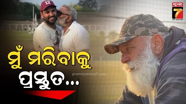 'ଆଉ ବଞ୍ଚିବାକୁ ଇଚ୍ଛା ନାହିଁ, ଭଗବାନ ମୋତେ ନେଇଯାଆନ୍ତୁ'...ଯନ୍ତ୍ରଣା ବଖାଣିଲେ ଯୁବରାଜ ସିଂହଙ୍କ ବାପା