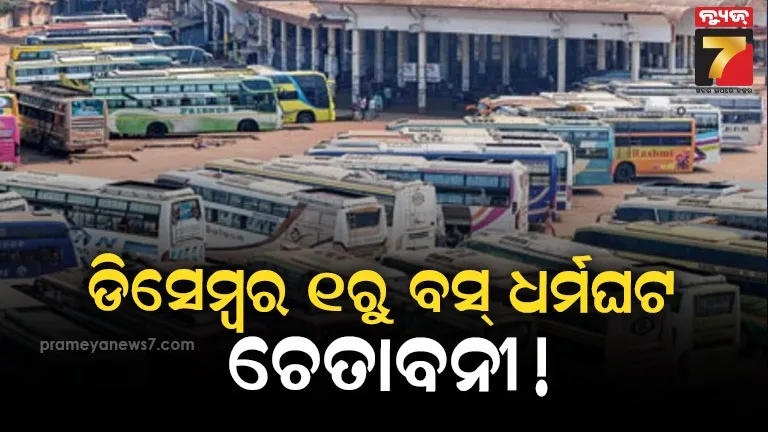 ସରକାରଙ୍କ ନିଷ୍ପତ୍ତିକୁ ବିରୋଧ, ଆସନ୍ତା ୧ ତାରିଖରୁ ବସ୍ ଧର୍ମଘଟ ଚେତାବନୀ