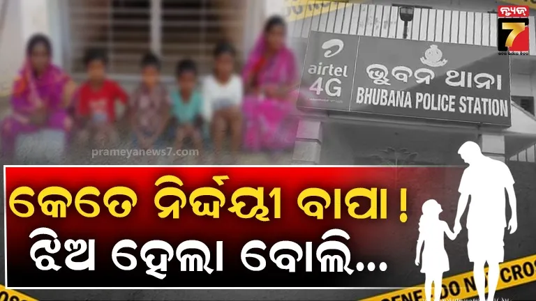 ନୃଶଂସ ସ୍ୱାମୀ; ୫ଟି ଝିଅ ବୋଲି, ନିଜ ପତ୍ନୀ ଓ ଛୁଆଙ୍କୁ ନିର୍ଯାତନା ଦେଇ ଘରୁ ବିଦା କରିଦେଲା ସ୍ୱାମୀ