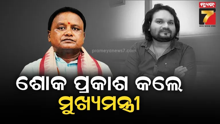 ହ୍ୟୁମାନ ସାଗରଙ୍କ ବିୟୋଗ: ଶୋକ ପ୍ରକାଶ କଲେ ମୁଖ୍ୟମନ୍ତ୍ରୀ, କେନ୍ଦ୍ରମନ୍ତ୍ରୀଙ୍କ ସମେତ ବହୁ ବିଶିଷ୍ଟ ବ୍ୟକ୍ତି 