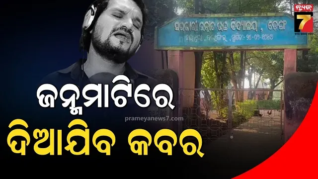 ସୁନାପୁଅକୁ ହରାଇ କାନ୍ଦୁଛି ଡେଙ୍ଗ ଗାଁ...ଦେବନ୍ତପଡାରେ ହେବ ଶେଷକୃତ୍ୟ