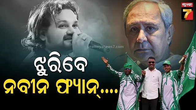 ‘ଓଡ଼ିଶାର ସାନ୍‌ ତୁମେ, ଓଡ଼ିଶାର ଜାନ୍‌...ହେ ନବୀନ ବାବୁ ଆମେ ତମେ ଫ୍ୟାନ୍....