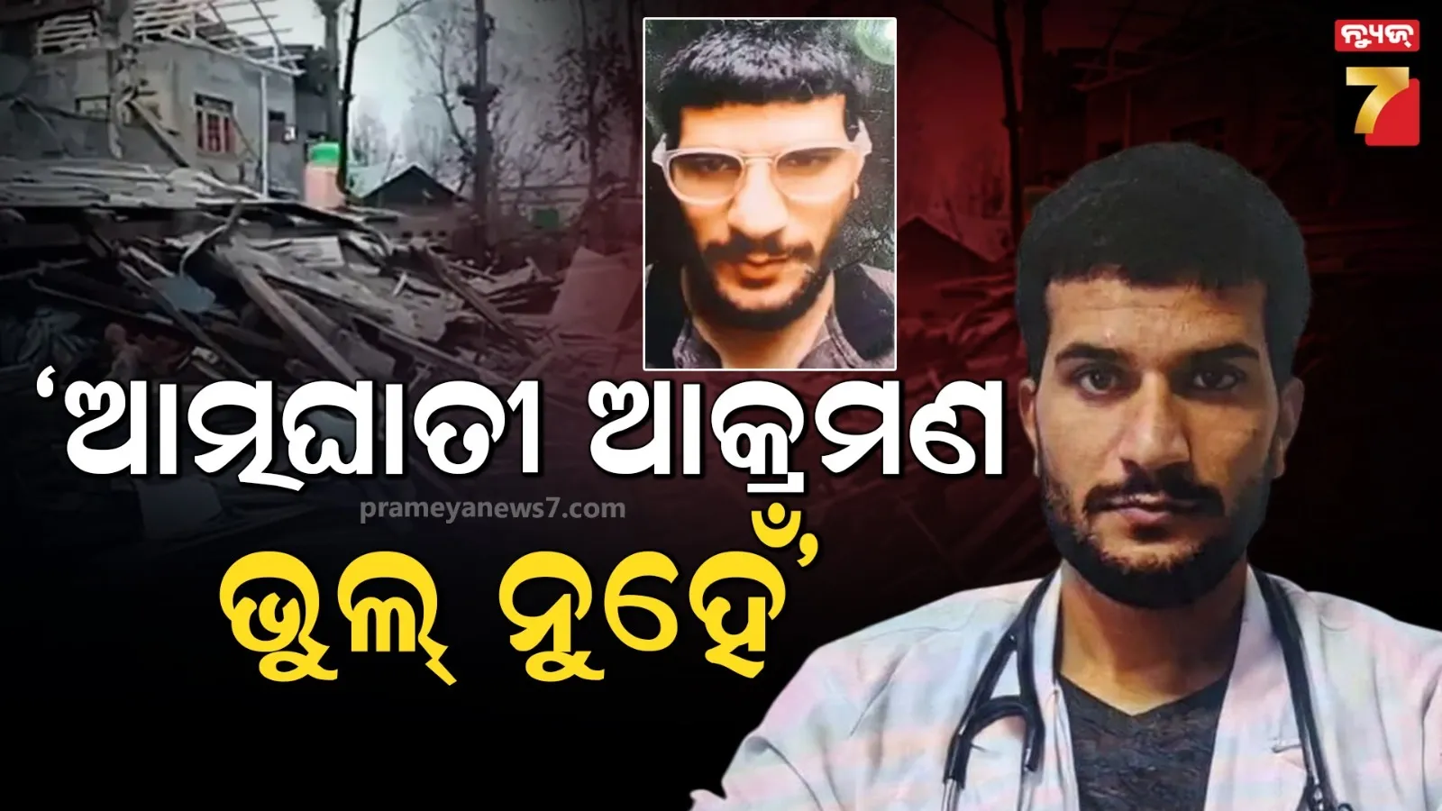 ନିଦ ହଜାଇଦେଲା ଆତଙ୍କବାଦୀ ଉମରର ନୂଆ ଭିଡିଓ : ଦିଲ୍ଲୀ ବିସ୍ଫୋରଣକୁ ନେଇ କହିଛି ସାଙ୍ଘାତିକ କଥା