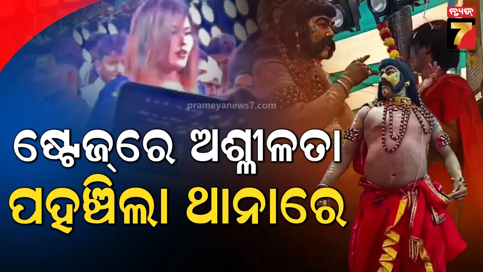 ରାମାୟଣ ଷ୍ଟେଜ୍‌ରେ ଅଶ୍ଳୀଳତା ପରିବେଷଣ ଘଟଣା ପହଞ୍ଚିଲା ଥାନାରେ, କାର୍ଯ୍ୟାନୁଷ୍ଠାନ ଦାବି କଲା ଓଡ଼ିଶା ନାଟ୍ୟ ନିର୍ଦ୍ଦେଶକ ସଂଘ