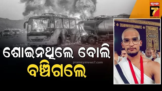 ଆଖି ଆଗରେ ଜଳିଗଲେ ୪୨ ଯାତ୍ରୀ, କିନ୍ତୁ ମୃତ୍ୟୁକୁ ମାତ୍ ଦେଇ ଖସିଆସିଲେ ସୋଏବ୍ 