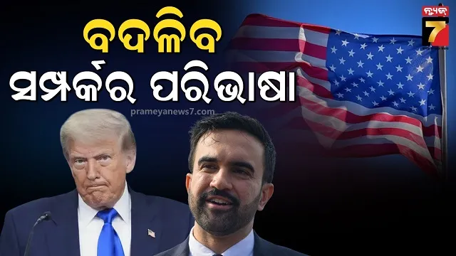 ସମ୍ପର୍କରେ ଆସିବ ନୂଆ ମୋଡ଼, ମେୟର ନିର୍ବାଚନ ସଂଘର୍ଷ ପରେ ଟ୍ରମ୍ପ ଓ ମମଦାନୀ ହ୍ୱାଇଟ୍ ହାଉସରେ ହେବ ସାକ୍ଷାତ 