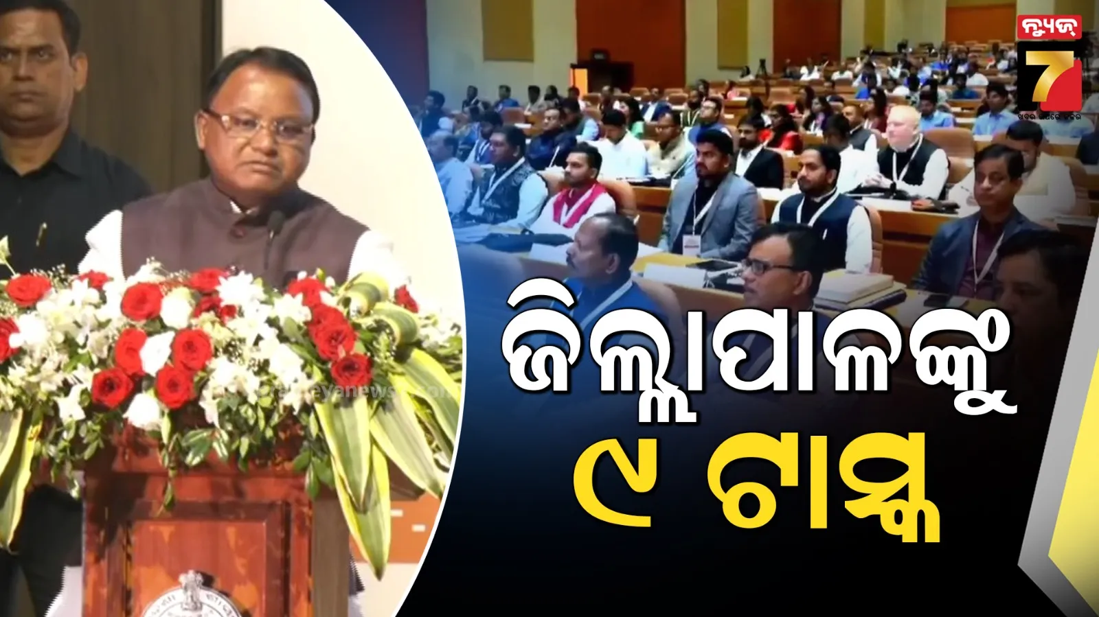 ଜିଲ୍ଲାପାଳଙ୍କୁ ମୁଖ୍ୟମନ୍ତ୍ରୀଙ୍କ ୯ ଟାସ୍କ ; ଗ୍ରାଉଣ୍ଡରେ ଯାଇ କାମ କର, ଗାଦିମଡ଼ା ବାବୁଙ୍କୁ ହଟାଅ