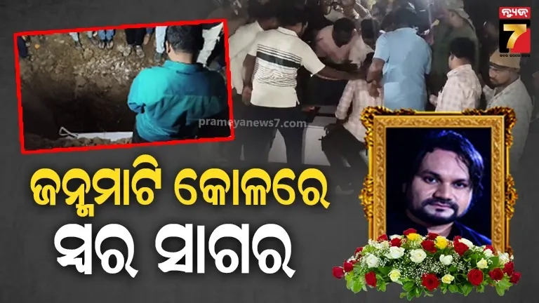 ପୈତୃକ ଗାଁରେ ହ୍ୟୁମାନ ସାଗରଙ୍କ ଶେଷକୃତ୍ୟ ସଂପନ୍ନ, ହେଲେ ବିଦାୟ ବେଳେ କାହିଁକି ଏ ବିବାଦ ?