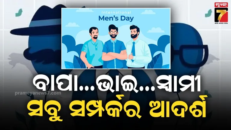 ସଂପର୍କର ଅନେକ ନାମ...କେବେ ସେ ଜନ୍ମଦାତ, କେବେ ସେ ଭାଇ, କେବେ ସେ ସହପାଠୀ...