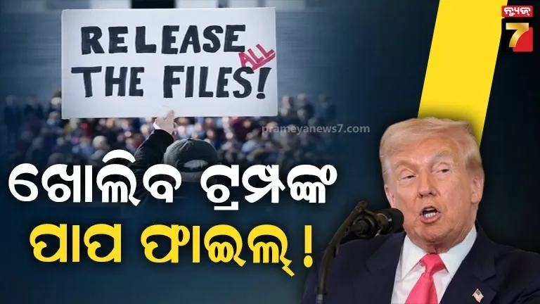 ଧରା ପଡିଯିବ ୨୩ ବର୍ଷ ତଳର ପାପ : ଭୟରେ ଟ୍ରମ୍ପ୍, ଖୋଲିବ ଏପଷ୍ଟିନ୍ ଫାଇଲ୍