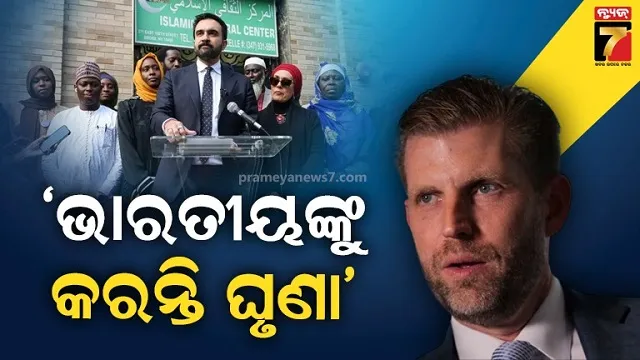 ନ୍ୟୁୟର୍କ ନୂଆ ମେୟରଙ୍କ ବିରୋଧରେ ଅଭିଯୋଗ ଆଣିଲେ ଏରିକ୍, କହିଲେ ମମଦାନୀ ସମାଜବାଦୀ କମ୍ୟୁନିଷ୍ଟ 