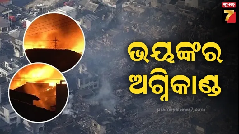 ଜାପାନରେ ସବୁଠାରୁ ବଡ଼ ଅଗ୍ନିକାଣ୍ଡ; ୧୭୦ ରୁ ଅଧିକ କୋଠା ଜଳିପୋଡି ପାଉଁଶ 