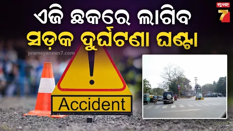 ଭୁବନେଶ୍ୱର ଏଜି ସ୍କୋୟାରରେ ସ୍ଥାପନ ହେବ ସଡ଼କ ଦୁର୍ଘଟଣା ଘଣ୍ଟା, ସଡ଼କ ଦୁର୍ଘଟଣା ବାବଦରେ କରିବ ସଚେତନ