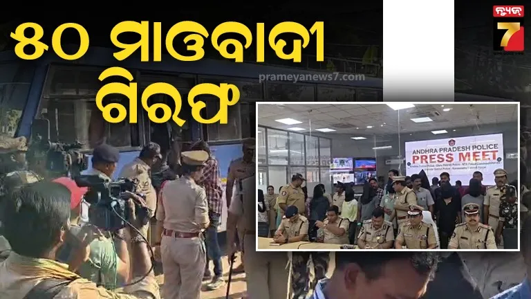 ଆନ୍ଧ୍ର ପୋଲିସ କବ୍‌ଜାରେ ୫୦ ମାଓବାଦୀ, ଜାଗରଗୁଣ୍ଡା ଏରିଆ କମିଟିର ମୁଖ୍ୟ ଗିରଫ