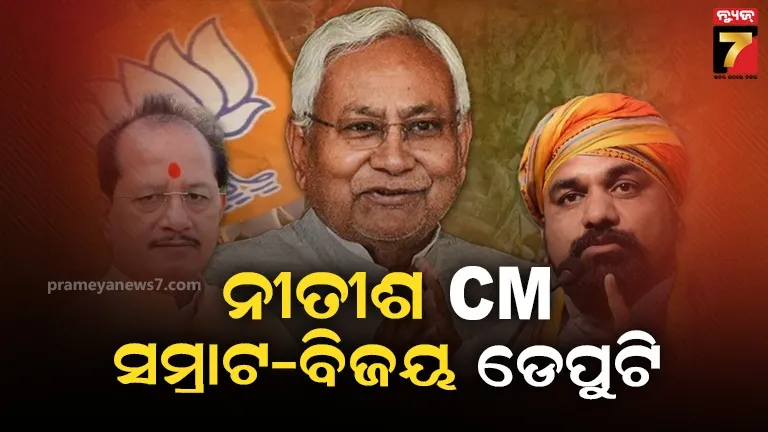 ଜେଡିୟୁ ବିଧାୟକ ଦଳ ବୈଠକରେ ନିଷ୍ପତ୍ତି, ନୀତିଶ ମୁଖ୍ୟମନ୍ତ୍ରୀ ଓ ସମ୍ରାଟ ବିଜୟ ଉପ-ମୁଖ୍ୟମନ୍ତ୍ରୀ