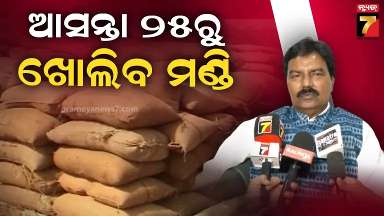 ଡିସେମ୍ବର ୨୫ରୁ ରାଜ୍ୟରେ ଖୋଲିବ ମଣ୍ଡି, ୧୦୦ ମଡେଲ ମଣ୍ଡି ପାଇଁ ସରକାରଙ୍କ ଯୋଜନା