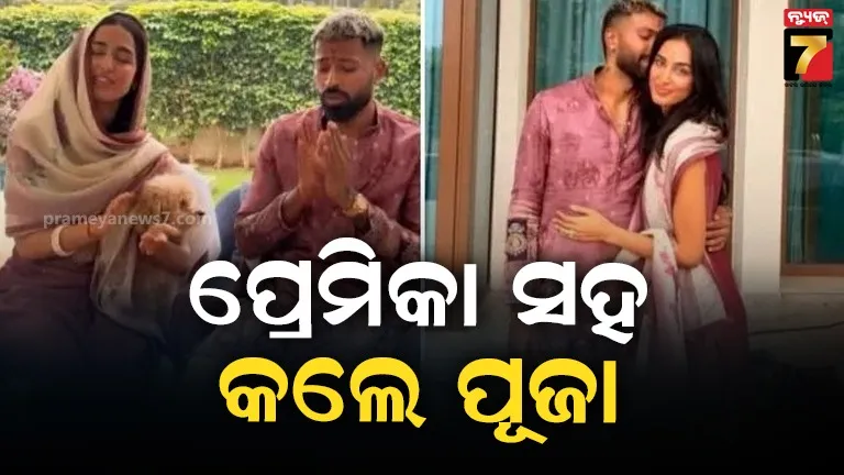 ଟିମ୍ ଇଣ୍ଡିଆର ବିଜୟ ପାଇଁ ଭକ୍ତିରେ ବୁଡିଲେ ହାର୍ଦ୍ଦିକ ପାଣ୍ଡ୍ୟା, ଯଜ୍ଞ ପରେ ଗାର୍ଲଫ୍ରେଣ୍ଡକୁ କଲେ କିସ୍ 