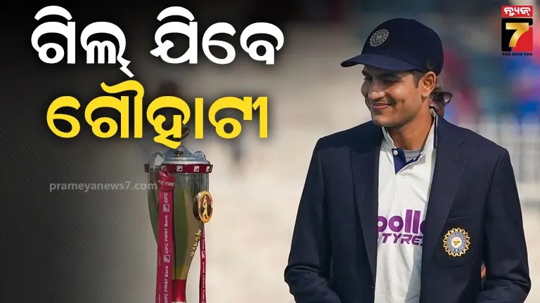 କ୍ୟାପଟେନ୍ ଶୁଭମନଙ୍କ ଗୌହାଟି ଯିବା କନଫର୍ମ, ଖେଳିବା ନେଇ ଏବେ ବି ଅନିଶ୍ଚିତତା