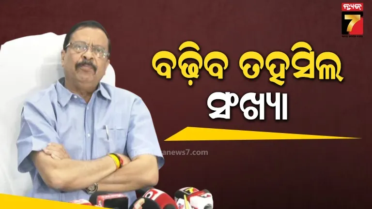 ୨୦୨୭ ଜନଗଣନା ପରେ ରାଜ୍ୟରେ ବଢିବ ତହସିଲ୍‌ ସଂଖ୍ୟା, ପ୍ରଥମ ପର୍ଯ୍ୟାୟରେ ବଡ଼ ତହସିଲକୁ ବିଭାଜିତ କରି ଛୋଟ ତହସିଲ କରାଯିବ