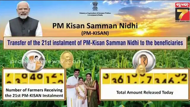 ଚାଷୀଙ୍କ ଖାତାକୁ ଆସିଲା ପିଏମ କିଷାନର ୨୧ ତମ କିସ୍ତି, ଓଡ଼ିଶାର ୩୪ ଲକ୍ଷ ଚାଷୀଙ୍କୁ ମିଳିଟା ଟଙ୍କା 