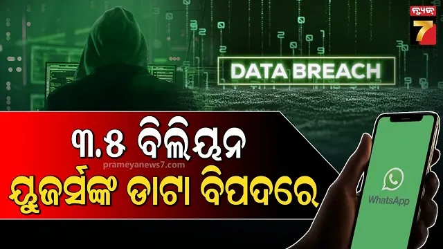ହ୍ୱାଟସଆପର ସବୁଠାରୁ ବଡ଼ ଡାଟା ଲିକ୍, ମେଟାର ଗୋଟିଏ ଭୁଲ୍ ୩.୫ ବିଲିୟନ ୟୁଜର୍ସଙ୍କୁ ପକାଇଲା ବିପଦରେ 
