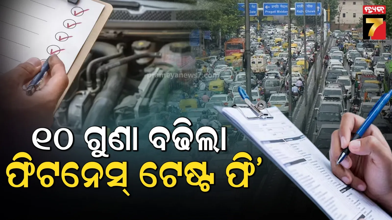 ପୁରୁଣା ଗାଡ଼ି ମାଲିକଙ୍କୁ ଝଟକା, ଗାଡ଼ି ଫିଟନେସ୍ ପାଇଁ ଦେବାକୁ ପଡ଼ିବ୧୦ ଗୁଣା ଅଧିକ ଫି'