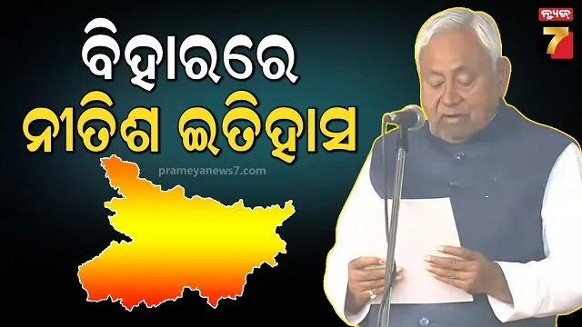 ଆଜିଠୁ ବିହାରରେ ପୁଣି ନୀତିଶ ଯୁଗ, ୧୦ ଥର ପାଇଁ ମୁଖ୍ୟମନ୍ତ୍ରୀ ଭାବେ ଶପଥ ନେଲେ