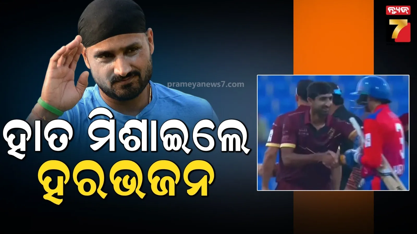 ପହଲଗାମ୍ ଆକ୍ରମଣ ଭୁଲି ଗଲେ ହରଭଜନ : ପାକିସ୍ତାନୀ ଖେଳାଳିଙ୍କ ସହ ହସିହସି ମିଶାଇଲେ ହାତ