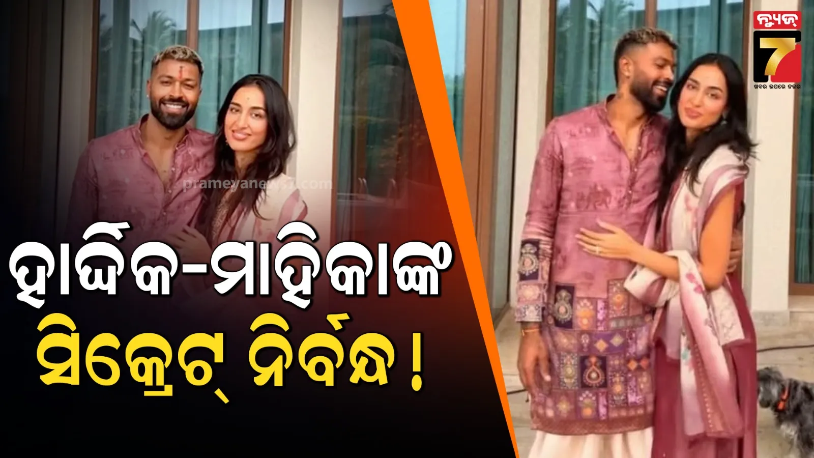 ସିକ୍ରେଟ ନିର୍ବନ୍ଧ କଲେ ହାର୍ଦ୍ଦିକ ପାଣ୍ଡ୍ୟା-ମାହିକା ଶର୍ମା ! ଭାଇରାଲ ହେଉଛି ମୁଦି ଫଟୋ 