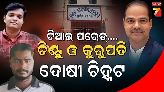ପୀତବାସ ହତ୍ୟା ମାମଲାରେ ଟିଆଇ ପରେଡ୍ ରିପୋର୍ଟ, କେବଳ ଦୁଇ ଅଭିଯୁକ୍ତ ଚିହ୍ନଟ ସୂଚନା 