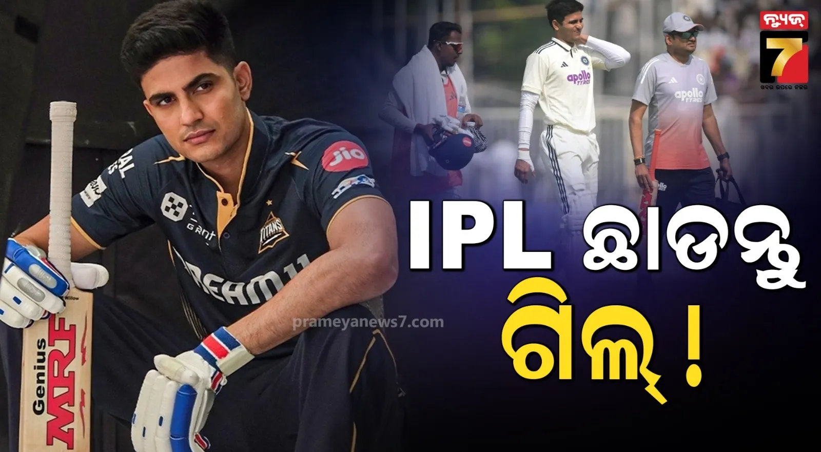 ଗିଲଙ୍କୁ ସିନିୟର କହିଲେ ‘ଖେଳ ନାହିଁ ଆଇପିଏଲ’, ଶରୀର ଉପରେ ପଡୁଛି ପ୍ରଭାବ